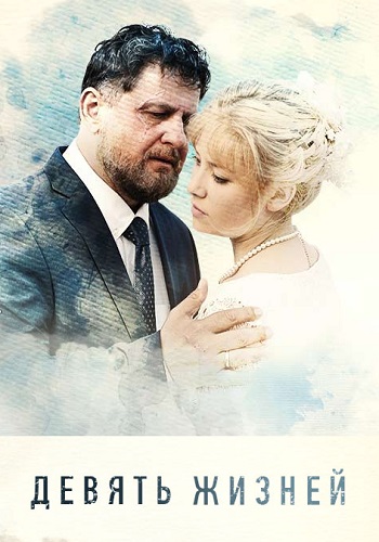 Смотреть сериал Девять жизней