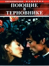 Поющие в терновнике Поющие в терновнике