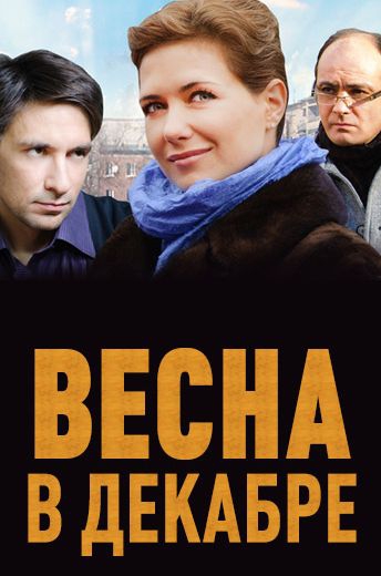 Весна в декабре Весна в декабре