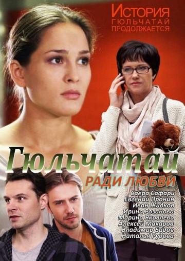 Смотреть сериал Гюльчатай. Ради любви