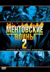 Смотреть сериал Ментовские войны 2