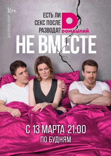 Смотреть сериал Не вместе