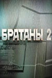 Смотреть сериал Братаны-2