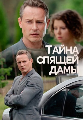Смотреть сериал Тайна спящей дамы