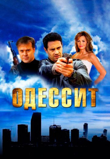 Смотреть сериал Одессит