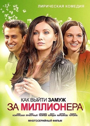 Смотреть сериал Как выйти замуж за миллионера