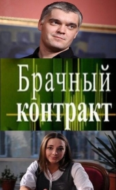 Смотреть сериал Брачный контракт
