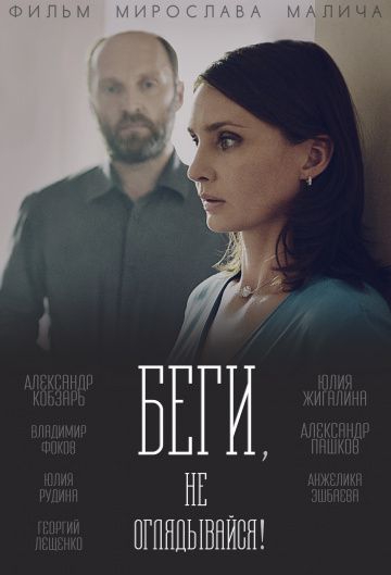 Смотреть сериал Беги, не оглядывайся!