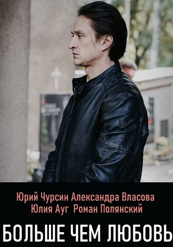 Смотреть сериал Больше чем любовь