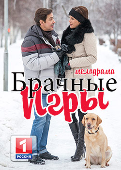 Смотреть сериал Брачные игры