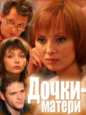 Смотреть сериал Дочки-матери