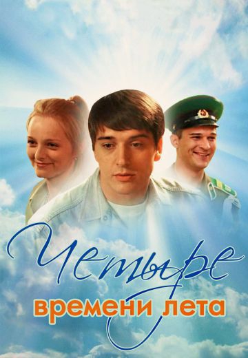 Четыре времени лета Четыре времени лета