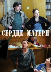 Смотреть сериал Сердце матери