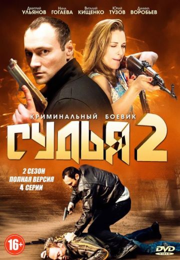 Судья 2 сезон Судья 2 сезон