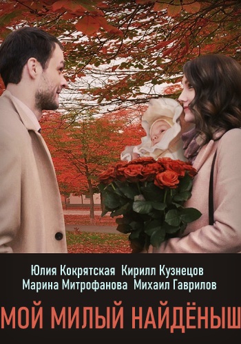 Смотреть сериал Мой милый найдёныш