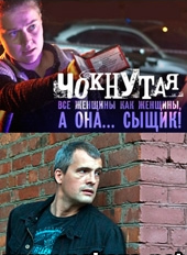 Смотреть сериал Чокнутая