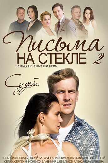 Письма на стекле 2 сезон: Судьба Письма на стекле 2 сезон: Судьба