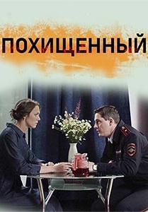 Смотреть сериал Похищенный
