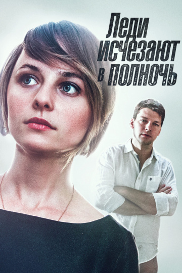 Смотреть сериал Леди исчезают в полночь