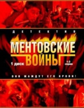 Смотреть сериал Ментовские войны 1