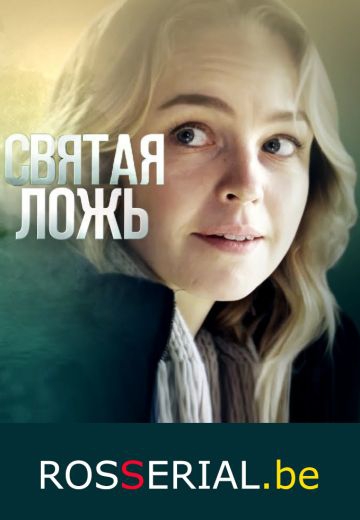 Смотреть сериал Святая ложь