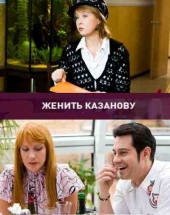 Смотреть сериал Женить Казанову