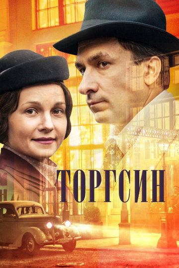 Смотреть сериал Торгсин