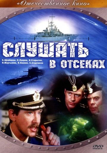 Смотреть сериал Слушать в отсеках