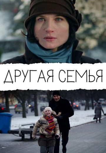 Смотреть сериал Другая семья
