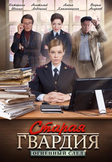 Смотреть сериал Старая гвардия 3: Огненный след