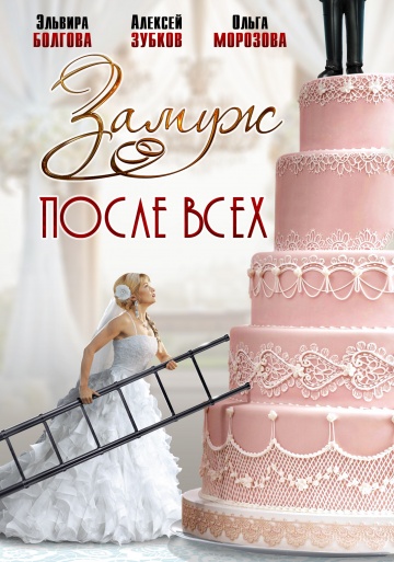 Смотреть сериал Замуж после всех