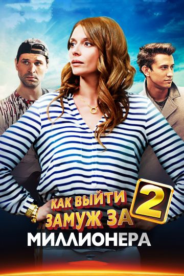 Смотреть сериал Как выйти замуж за миллионера 2 сезон