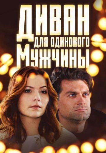 Смотреть сериал Диван для одинокого мужчины