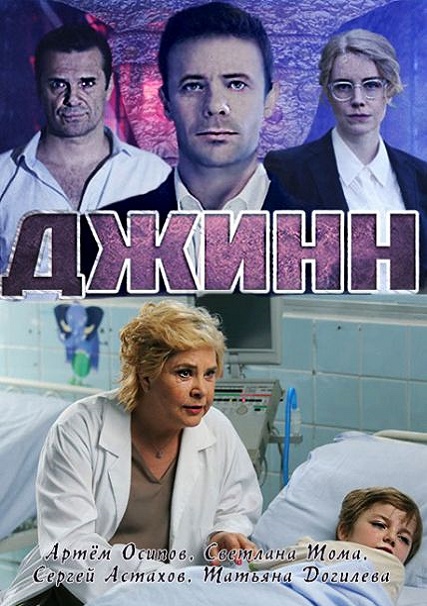 Смотреть сериал Джинн