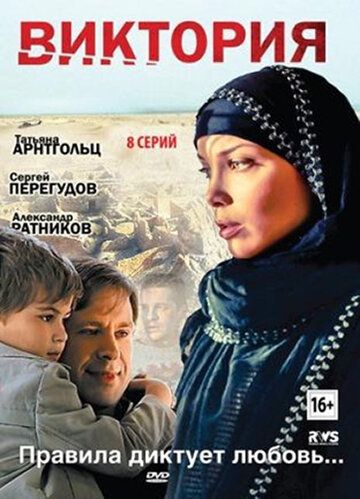 Смотреть сериал Виктория