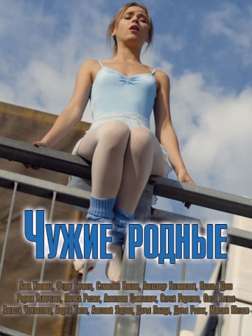 Смотреть сериал Чужие родные