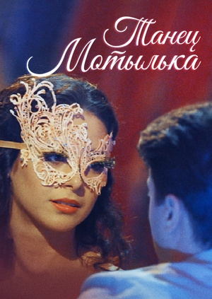 Смотреть сериал Танец мотылька
