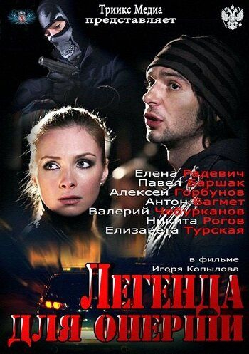 Смотреть сериал Легенда для оперши