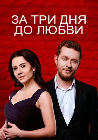 За три дня до любви За три дня до любви