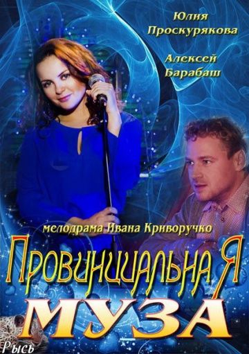 Смотреть сериал Провинциальная муза