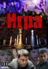 Смотреть сериал Игра