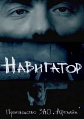 Смотреть сериал Навигатор