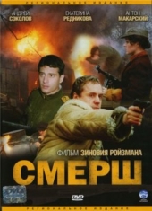 Смотреть сериал Смерш