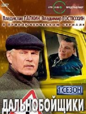 Смотреть сериал Дальнобойщики