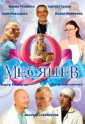 9 месяцев 9 месяцев
