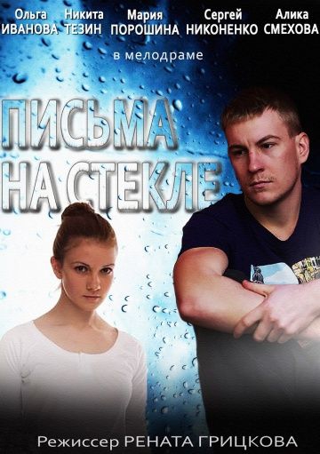 Письма на стекле 1 сезон Письма на стекле 1 сезон