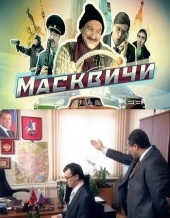 Смотреть сериал Масквичи