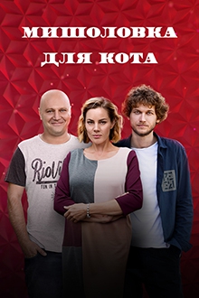Смотреть сериал Мышеловка для кота