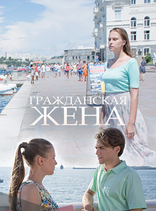 Смотреть сериал Гражданская жена