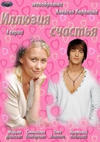 Смотреть сериал Иллюзия счастья